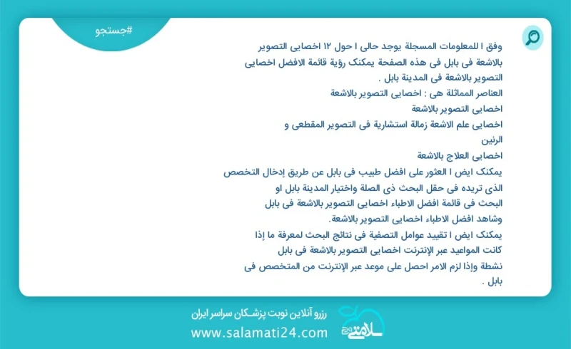 وفق ا للمعلومات المسجلة يوجد حالي ا حول12 اخصائي التصوير بالاشعة في بابل في هذه الصفحة يمكنك رؤية قائمة الأفضل اخصائي التصوير بالاشعة في الم...